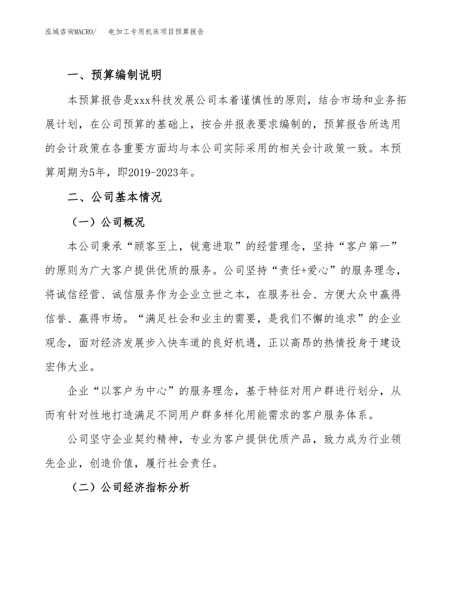 电加工专用机床项目预算报告（总投资14000万元）.docx_第2页