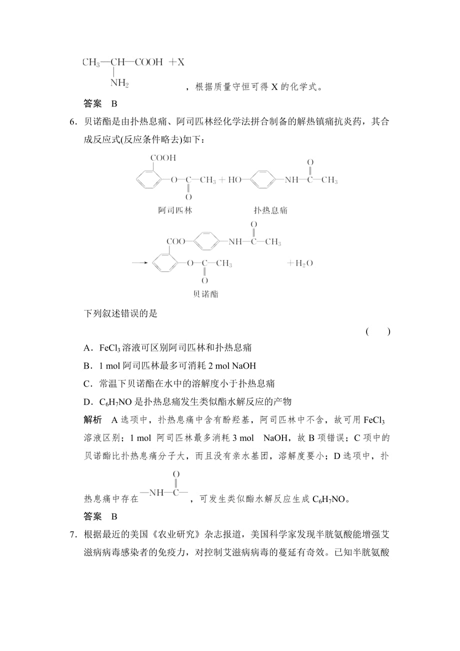 【高考必备】创新设计-学业水平考试2016-2017高中化学选修五（浙江专用 苏教版）：专题5 生命活动的物质基础 5-2-1课堂作业 word版含解析_第3页