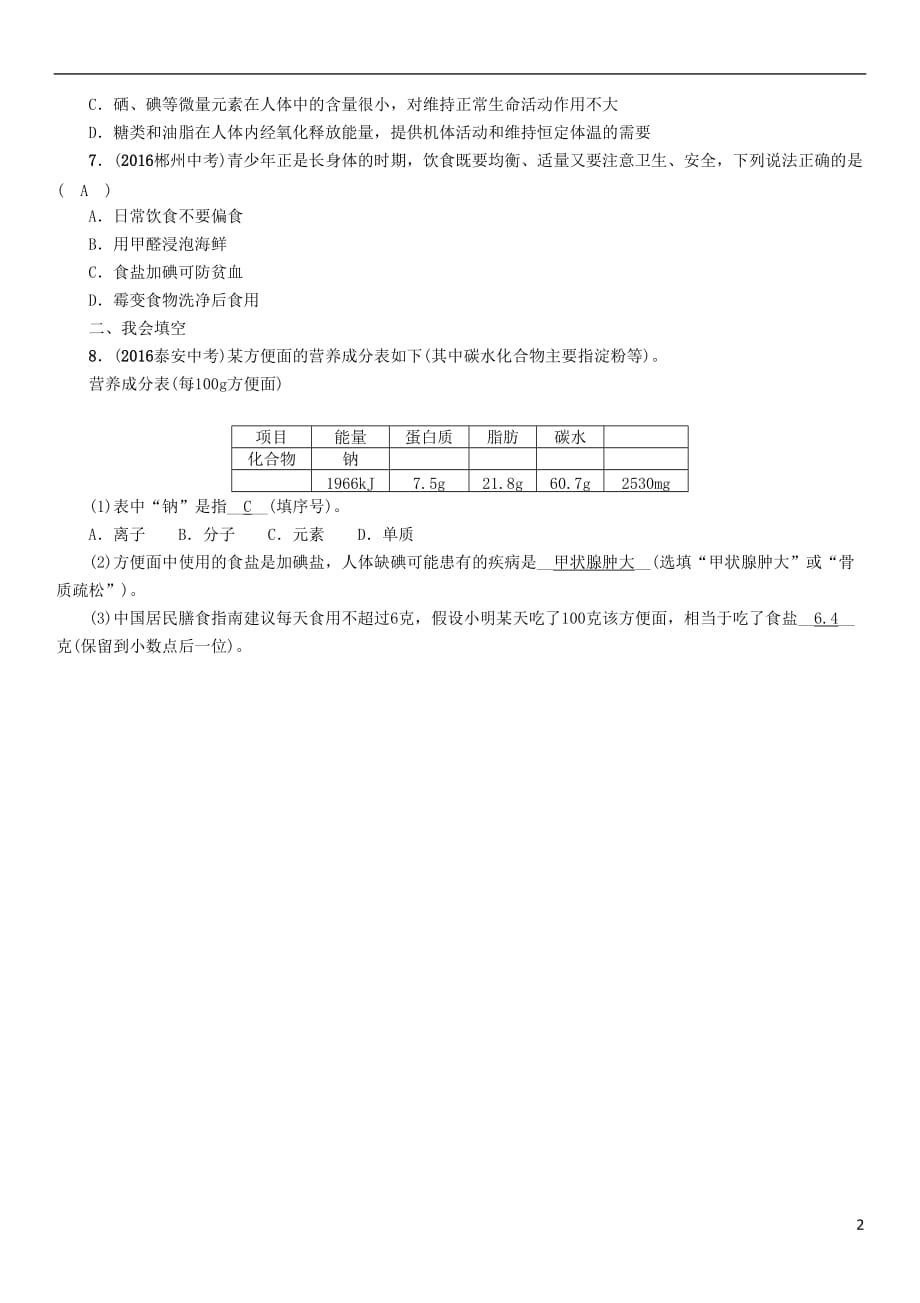 （青海专版）2017中考化学命题研究 第一编 教材知识梳理篇 第十二单元 化学与生活（精练）试题_第2页