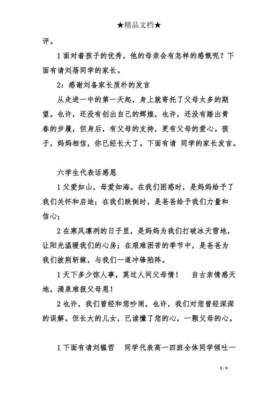 关于家长会主持人的主持词模板.doc_第5页