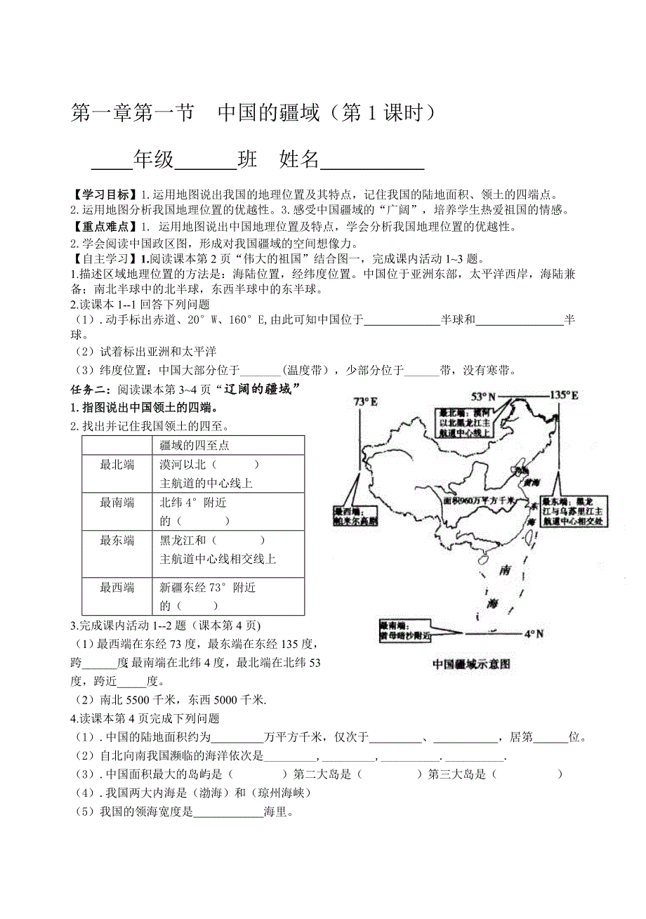 湘教版八年级上册地理导学案第一章第一节  中国的疆域_第1页