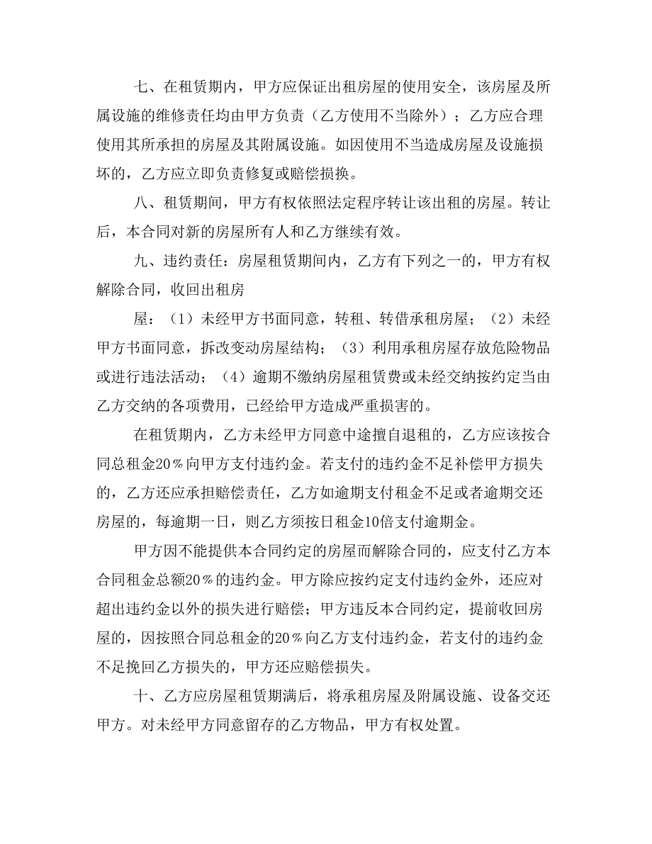 2019年银川房屋租赁合同_第4页
