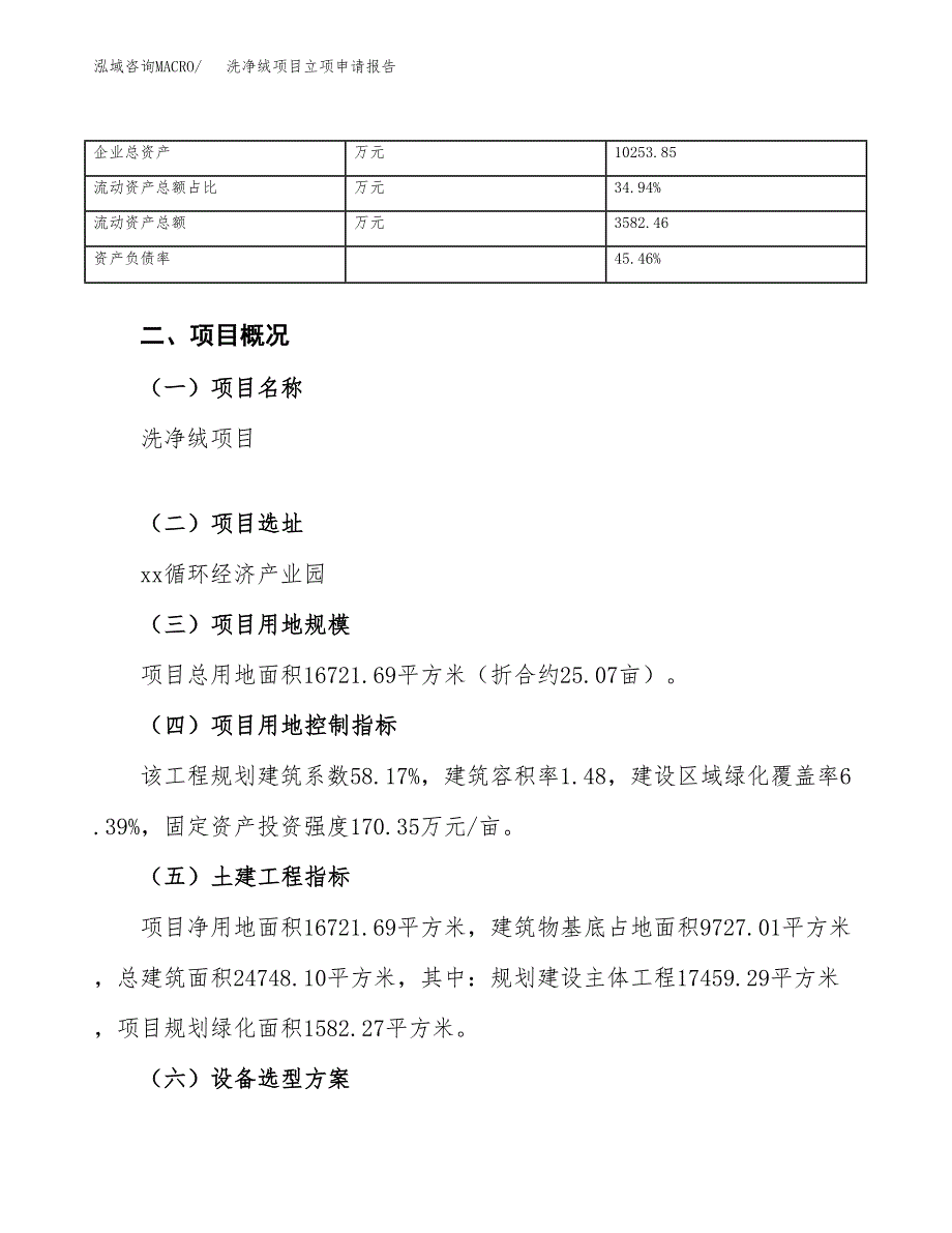 洗净绒项目立项申请报告（总投资6000万元）_第4页