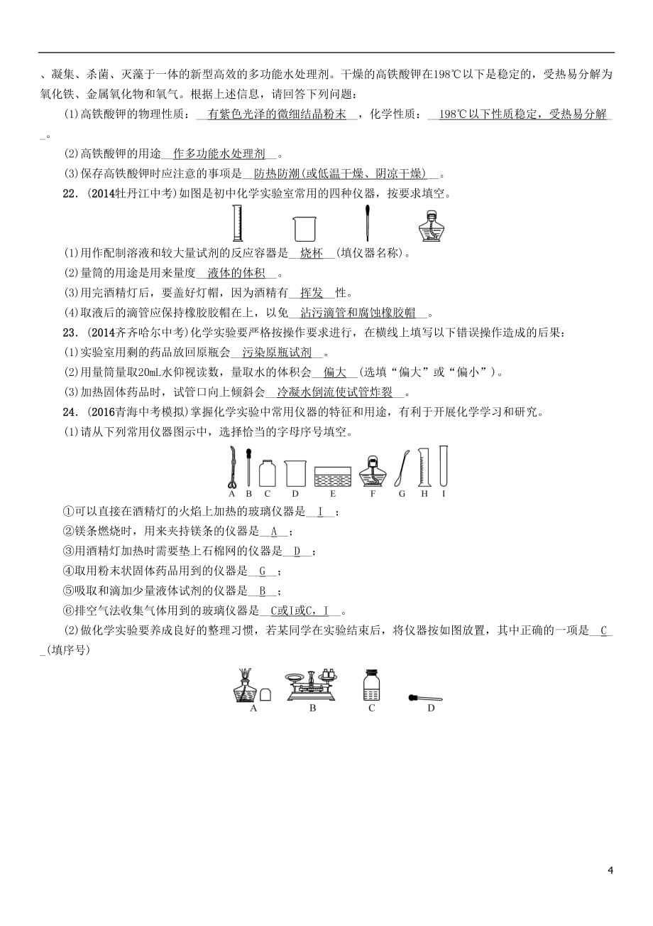 （青海专版）2017中考化学命题研究 第一编 教材知识梳理篇 第一单元 走进化学世界（精练）试题_第4页