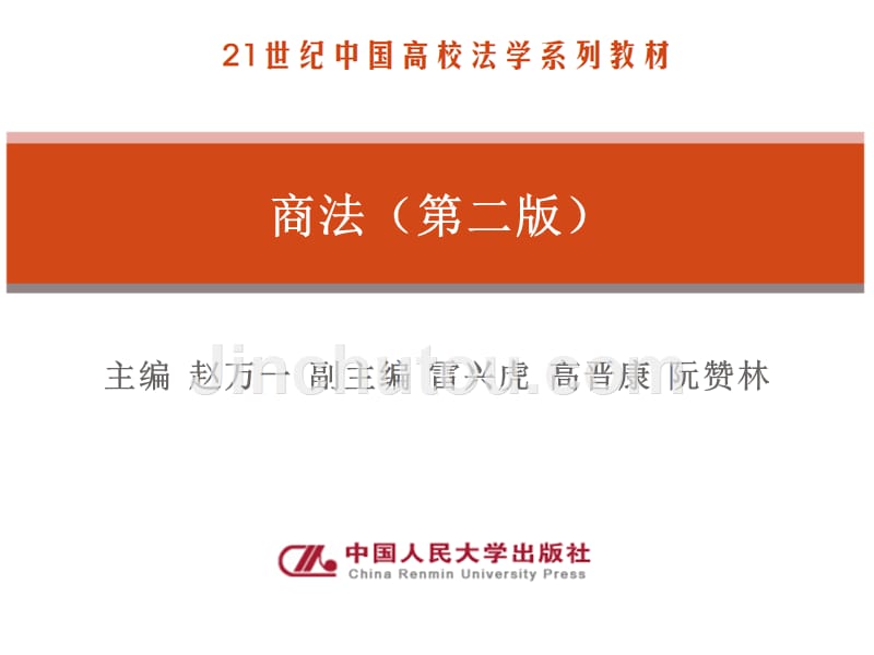 商法赵万一_第1页