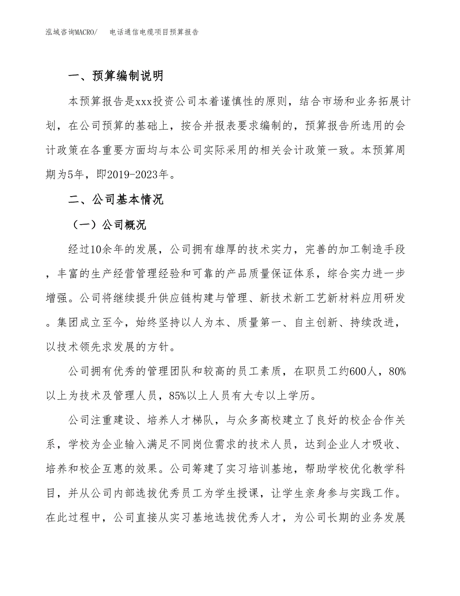 电话通信电缆项目预算报告（总投资11000万元）.docx_第2页