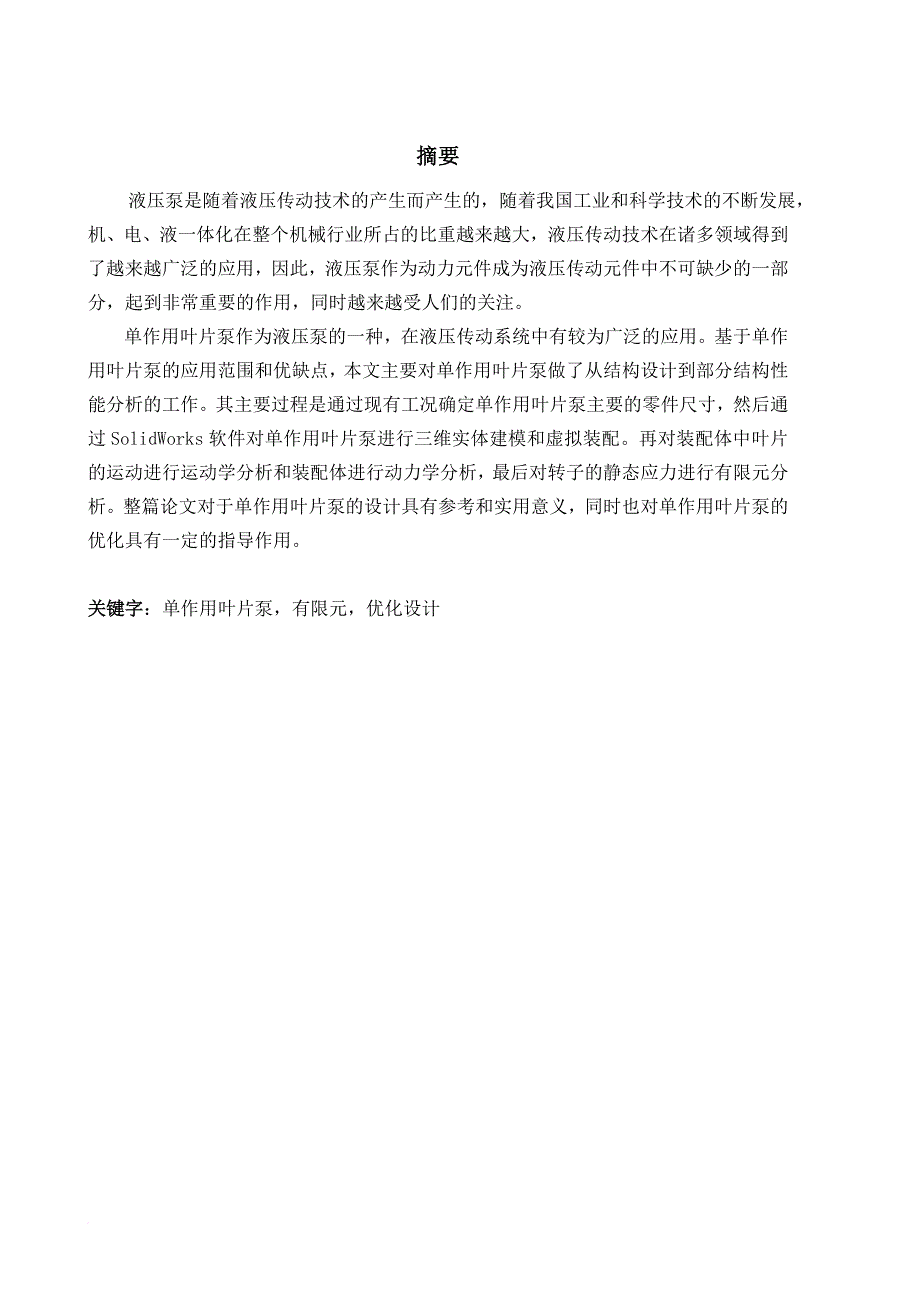 利用solidworks进行单作用叶片泵设计及其有限元分析_第1页