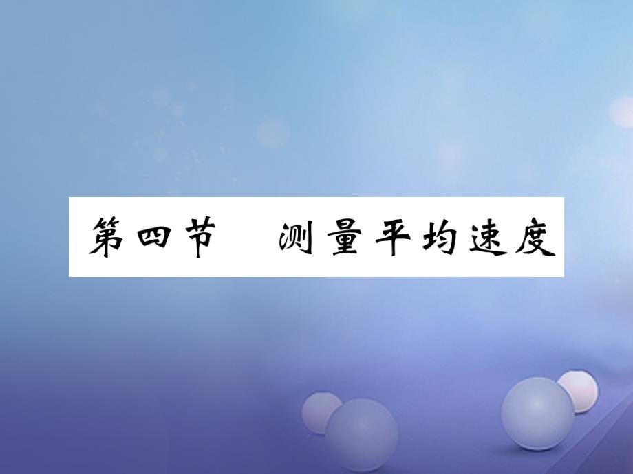 （黔东南专版）2017-2018学年八年级物理上册 1.4 测量平均速度习题课件 （新版）新人教版_第1页