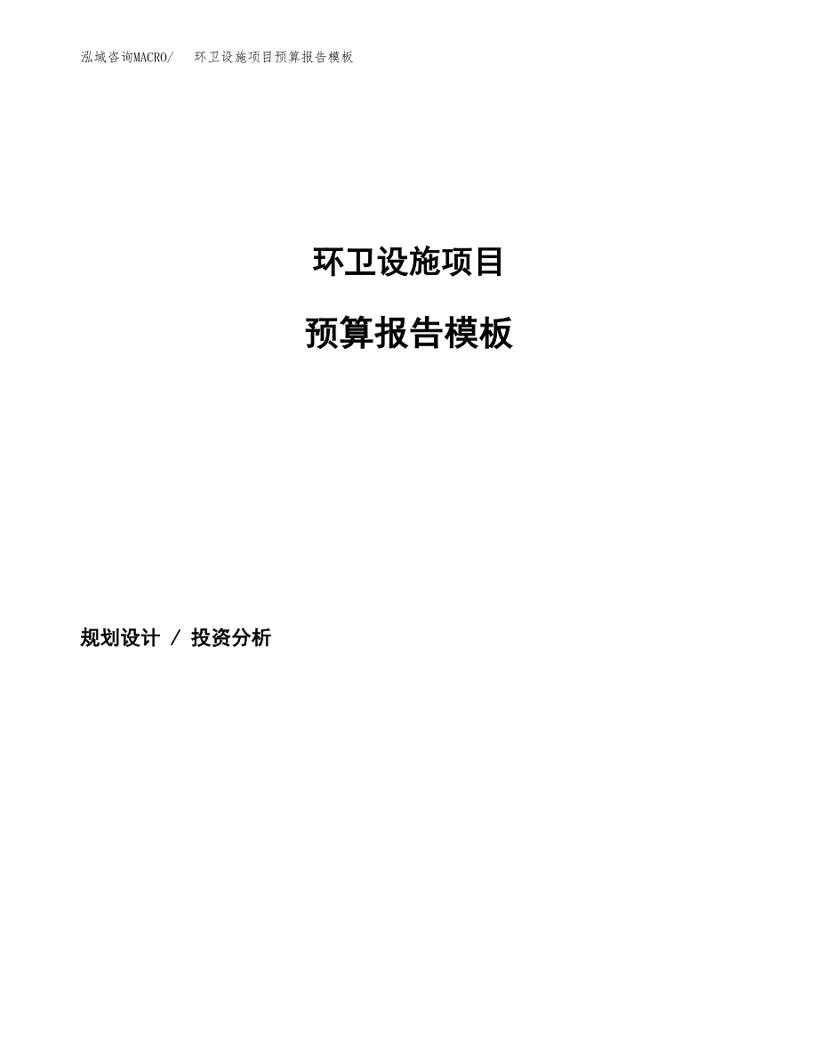 环卫设施项目预算报告模板.docx_第1页