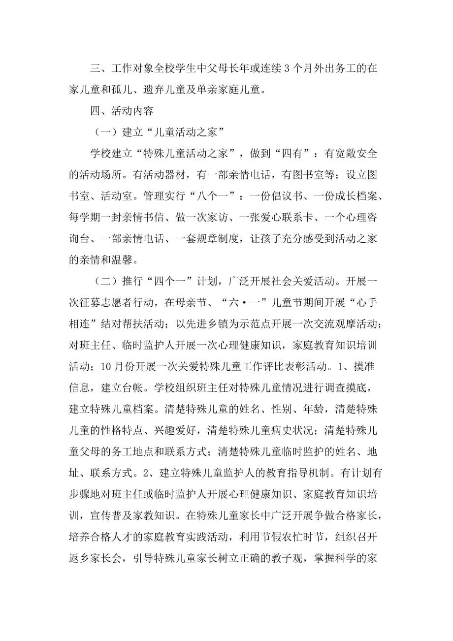 关爱特殊儿童方案.doc_第2页