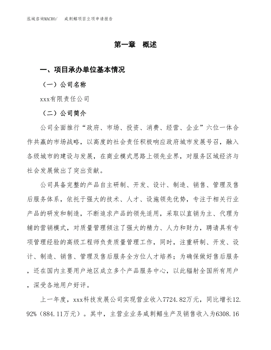 咸刺鲳项目立项申请报告（总投资6000万元）_第2页