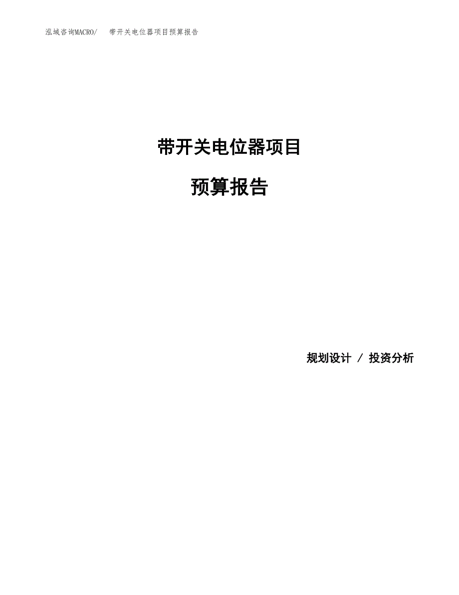 带开关电位器项目预算报告（总投资5000万元）.docx_第1页