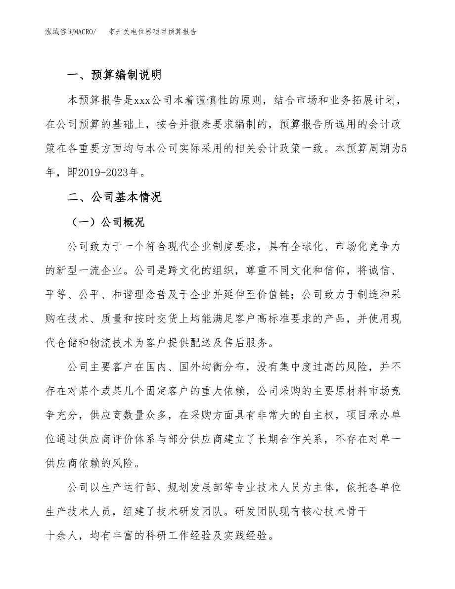 带开关电位器项目预算报告（总投资5000万元）.docx_第2页