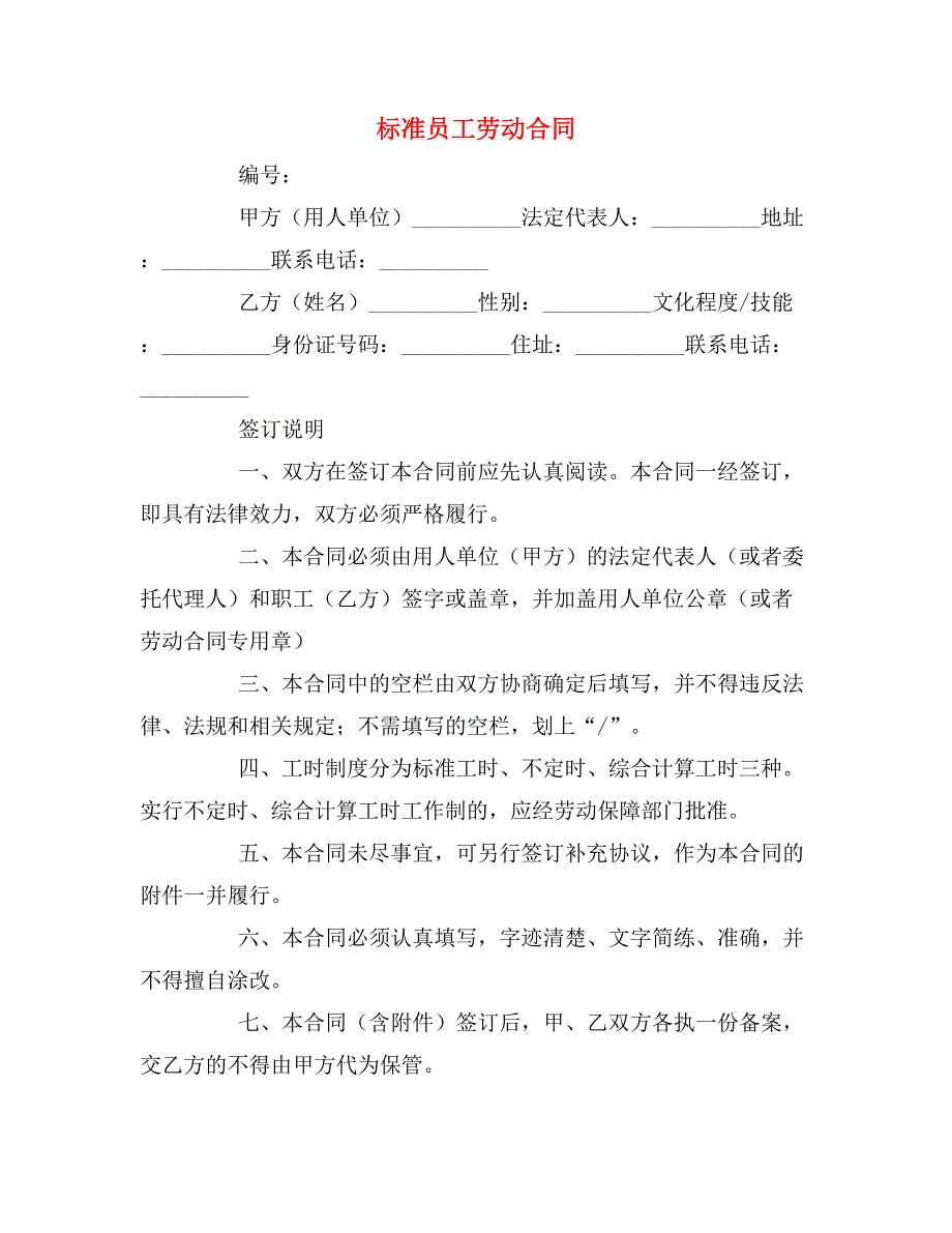 2019年标准员工劳动合同_第1页