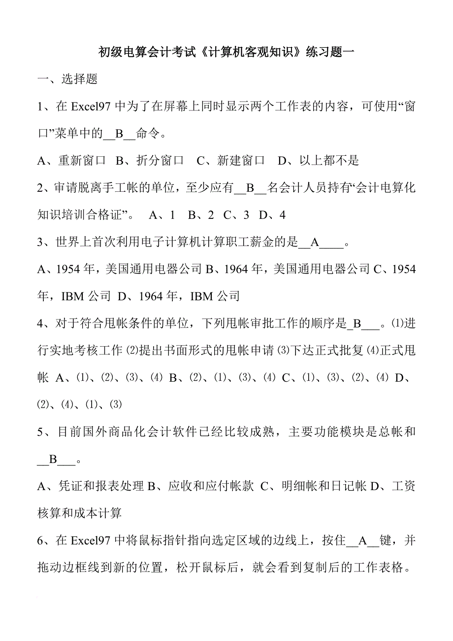 初级电算会计理论复习题一(有答案)(给计算机老师)_第1页