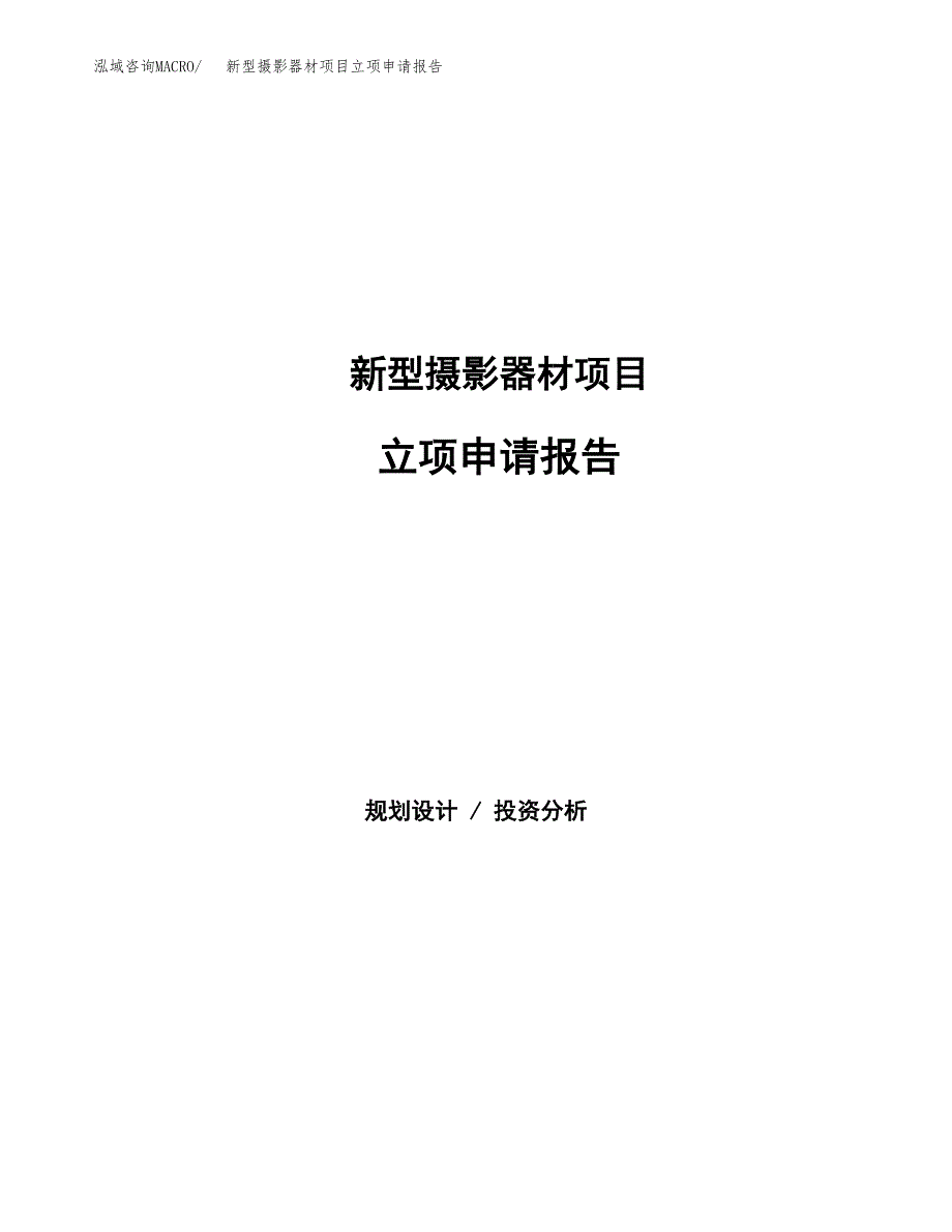 新型摄影器材项目立项申请报告（总投资12000万元）_第1页