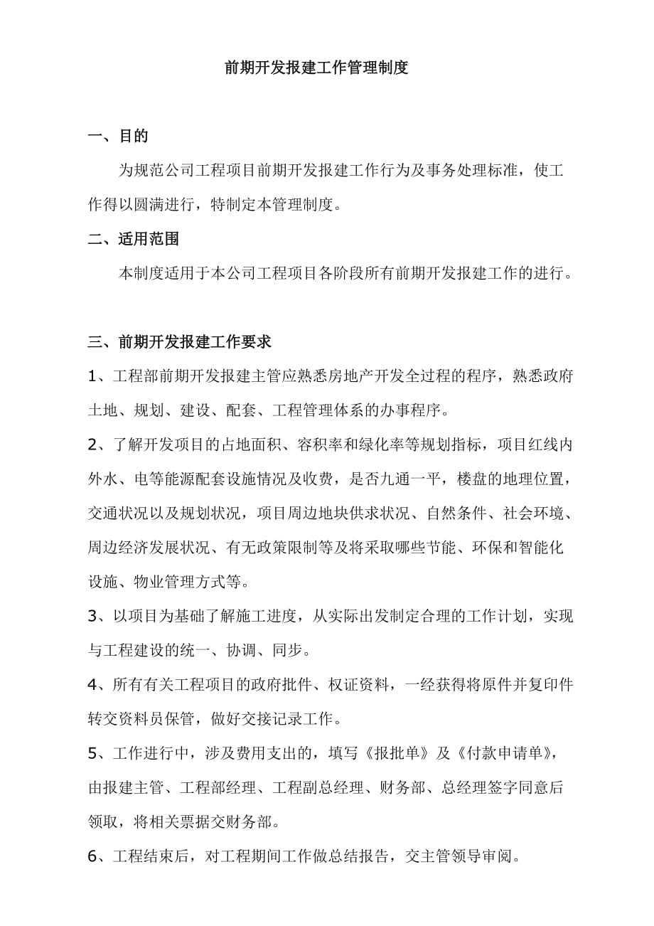 前期开发报建管理办法.doc_第1页