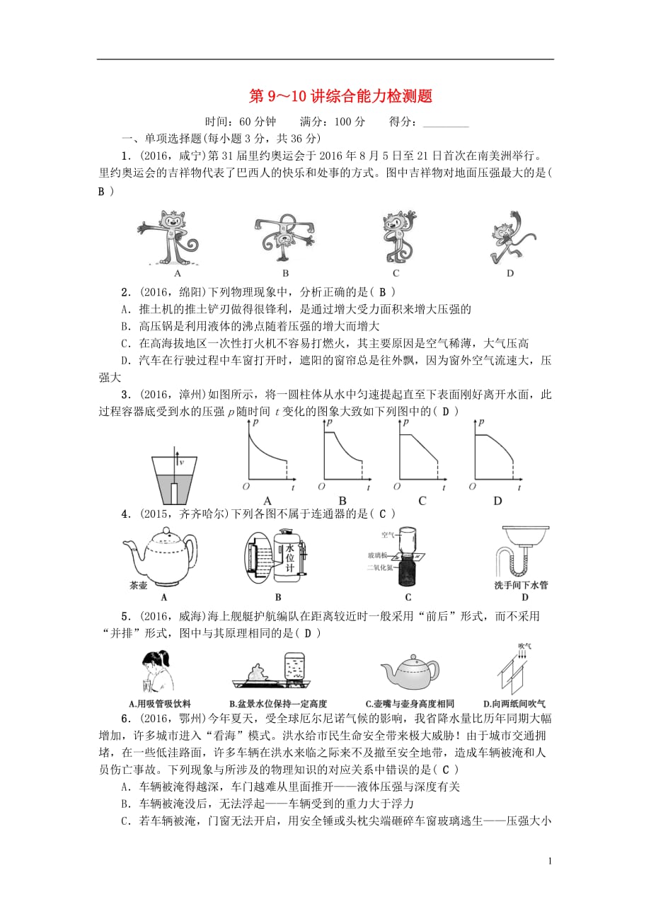 （陕西地区）2017中考物理总复习 第三篇 阶段测试 第9-10讲 综合能力检测题_第1页