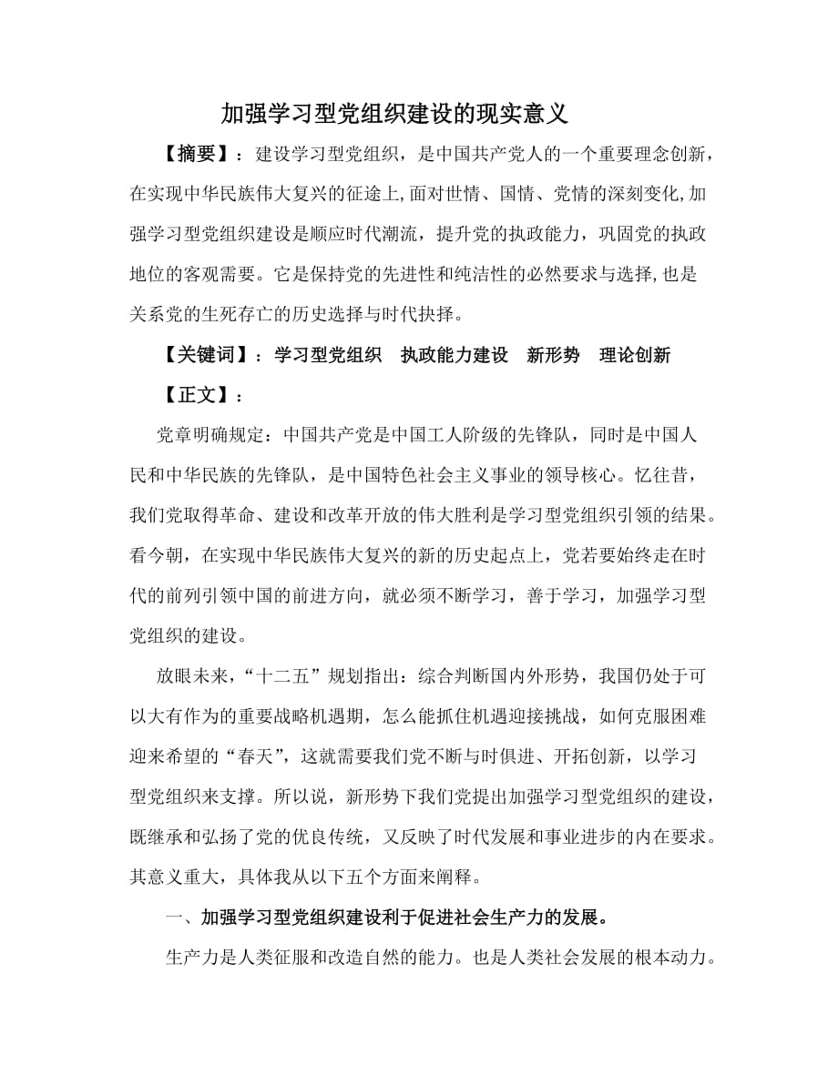 加强学习型党组织建设的现实意义.doc_第1页