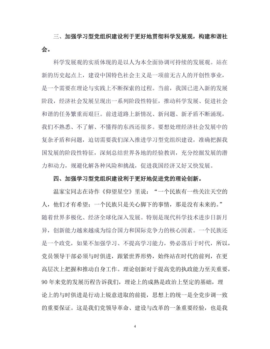 加强学习型党组织建设的现实意义.doc_第4页