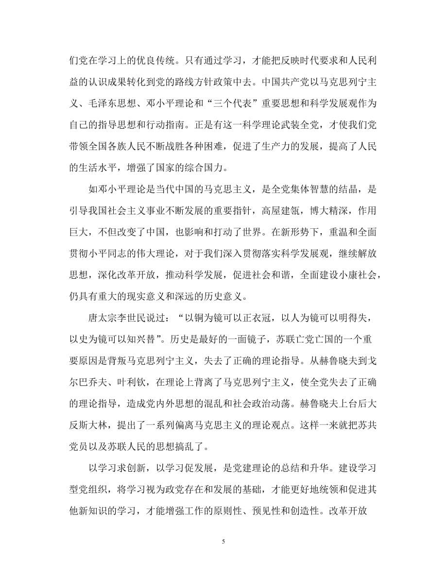 加强学习型党组织建设的现实意义.doc_第5页