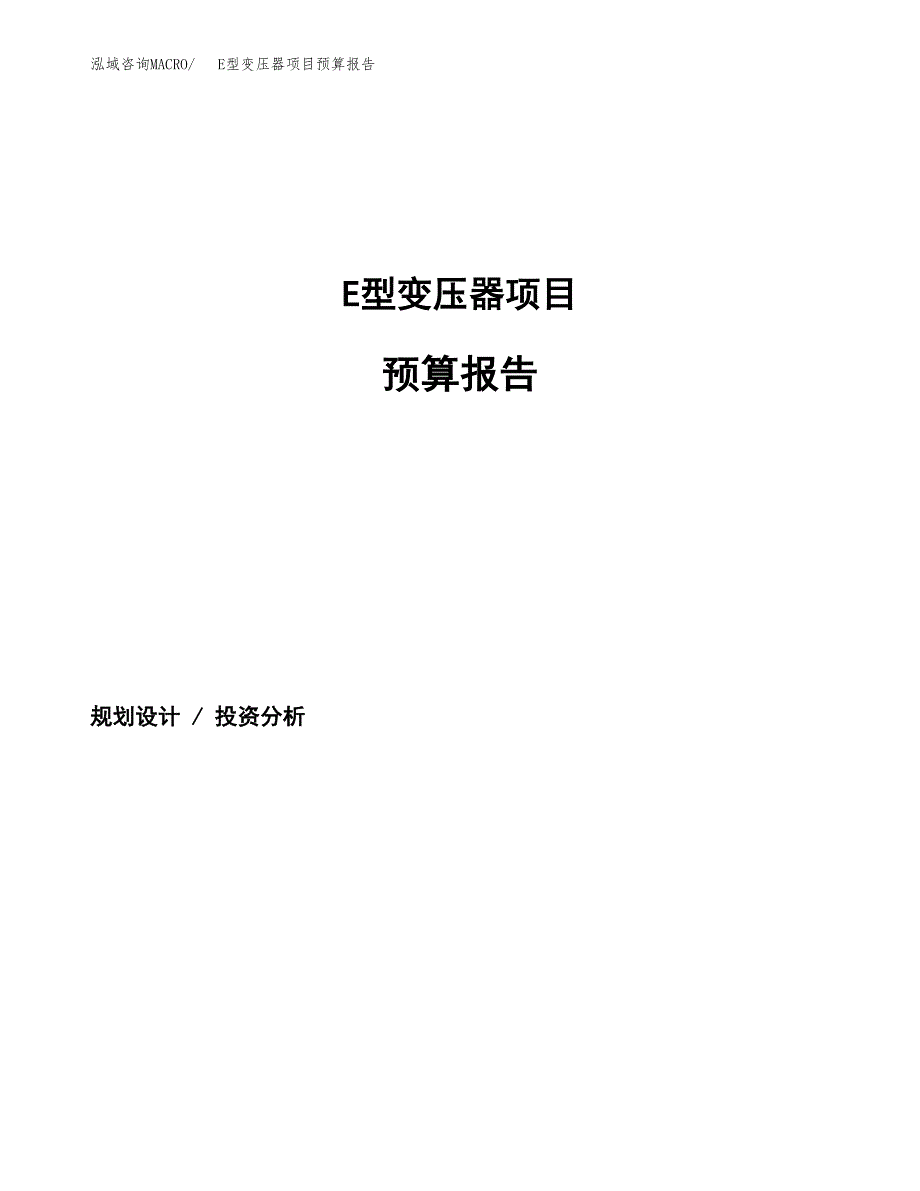 E型变压器项目预算报告（总投资15000万元）.docx_第1页