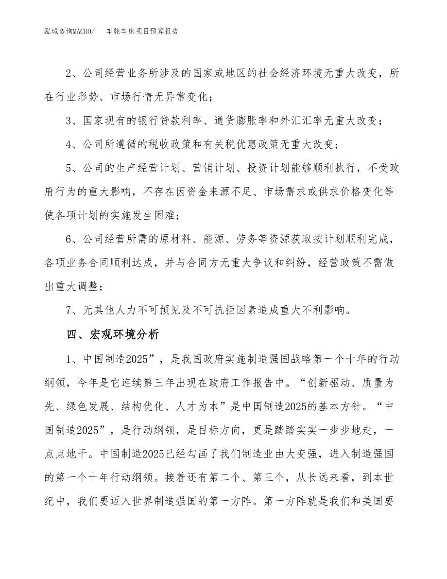 车轮车床项目预算报告（总投资17000万元）.docx_第5页