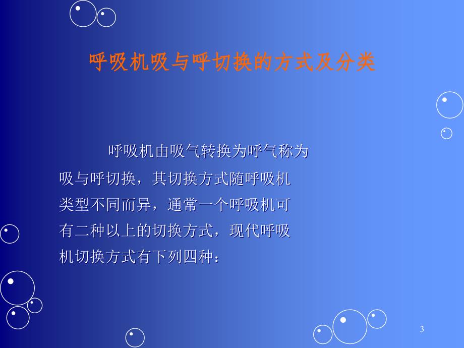 icu呼吸机的应用概述文档_第3页