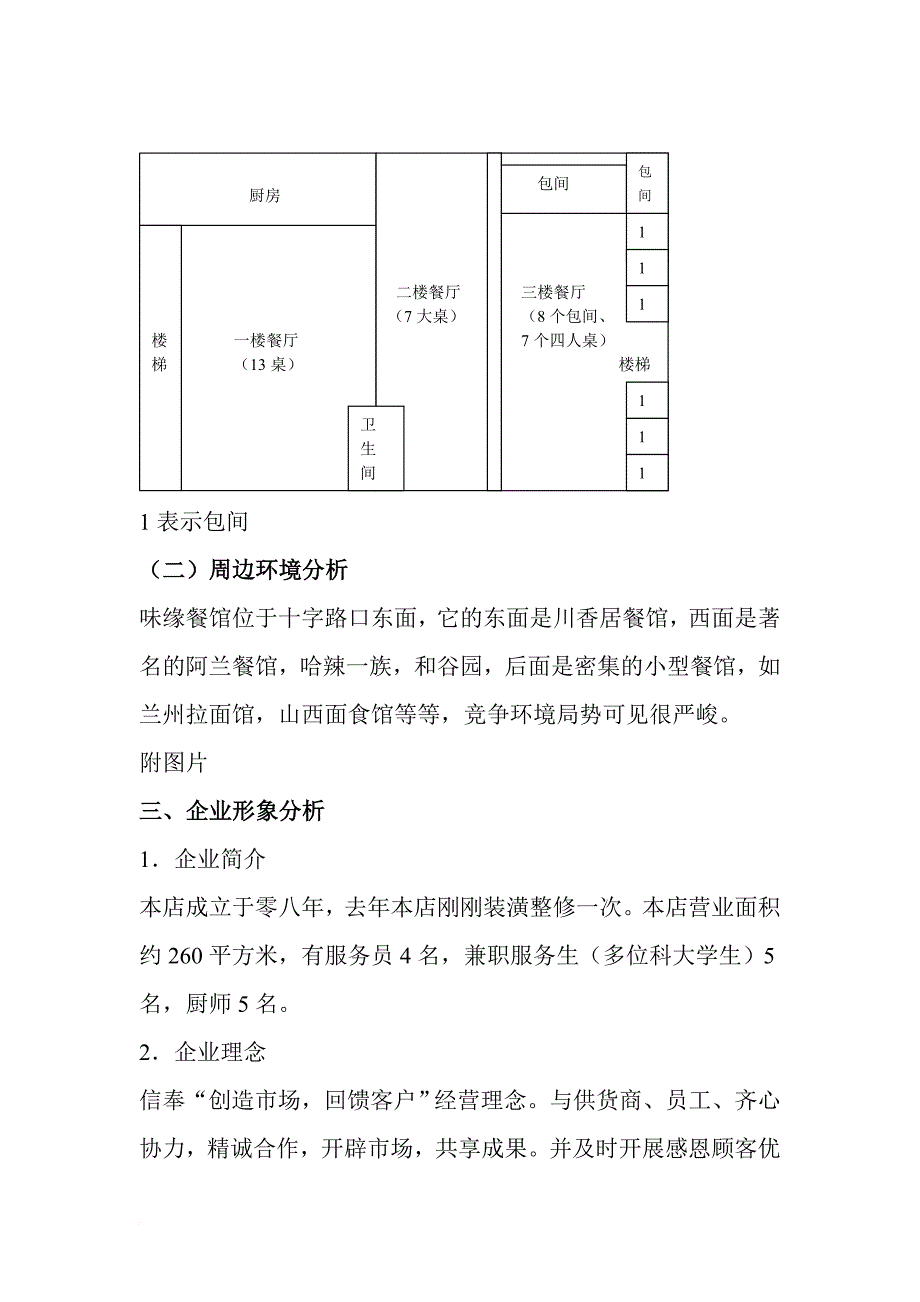 关于味缘饭店销售的营销策划案.doc_第3页