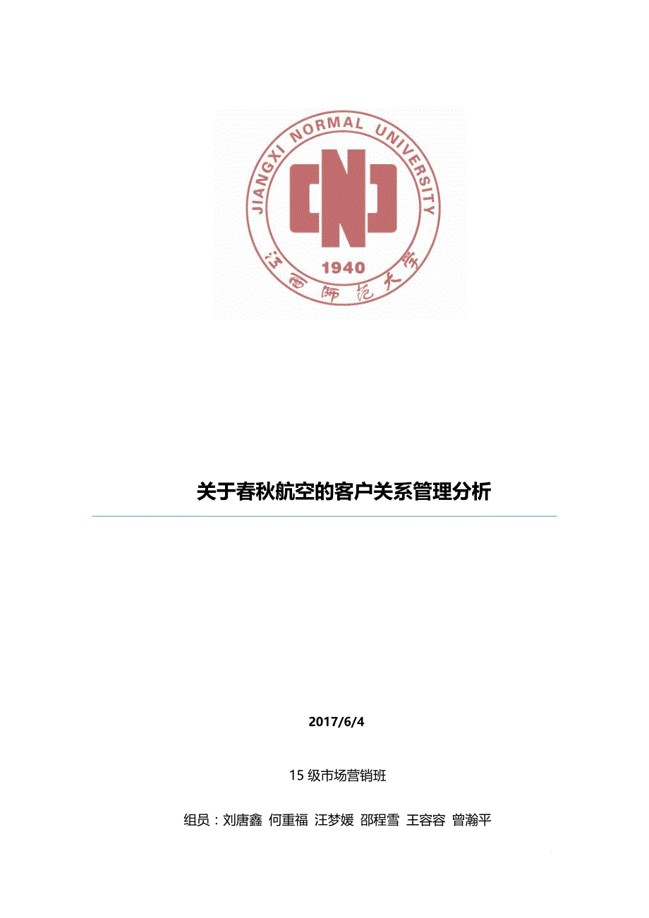 关于春秋航空的客户关系管理.doc_第1页