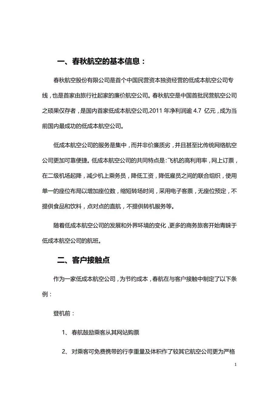 关于春秋航空的客户关系管理.doc_第4页