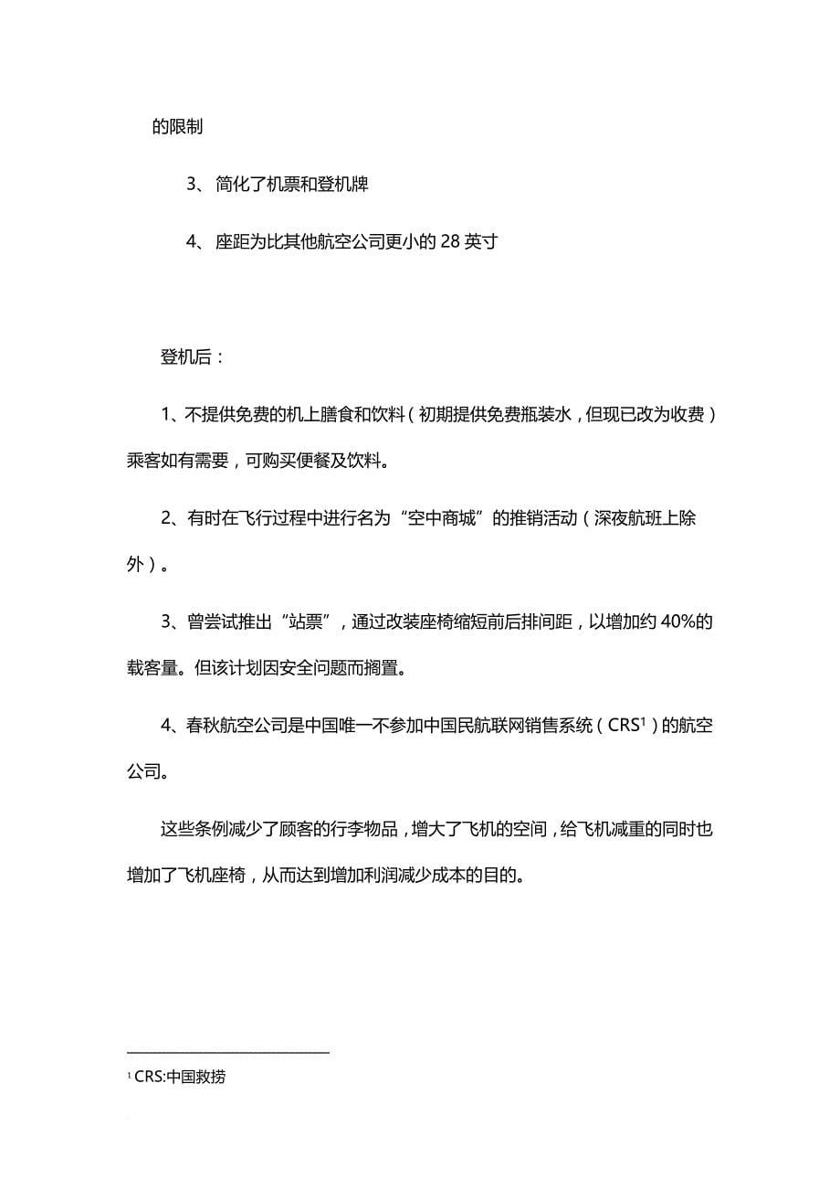 关于春秋航空的客户关系管理.doc_第5页