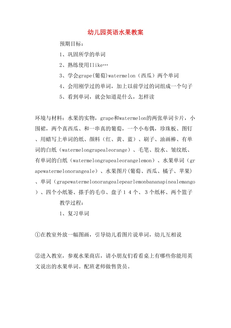 幼儿园英语水果教案_第1页
