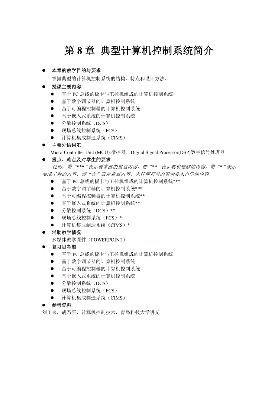 典型计算机控制系统简介.doc_第1页