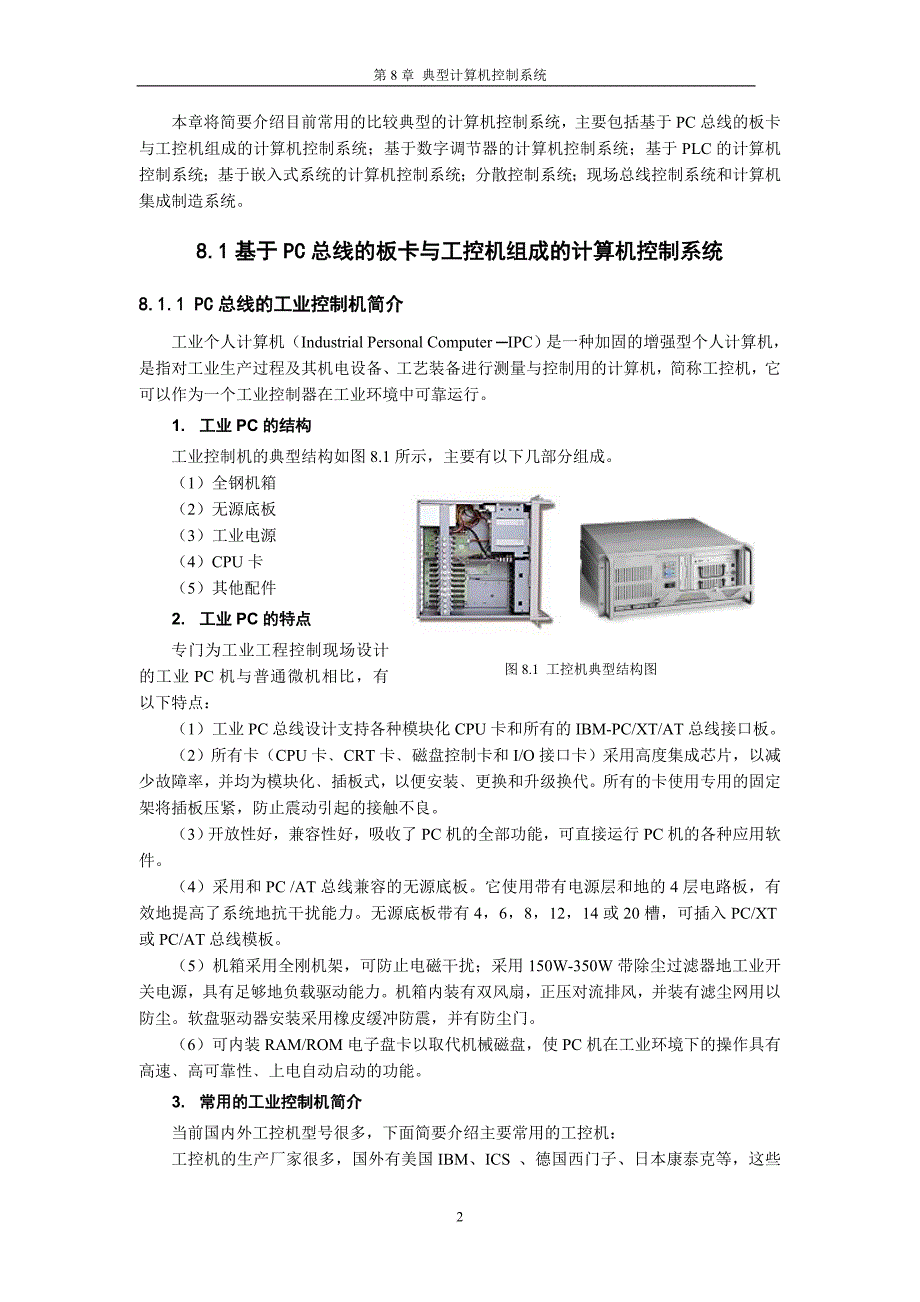 典型计算机控制系统简介.doc_第2页