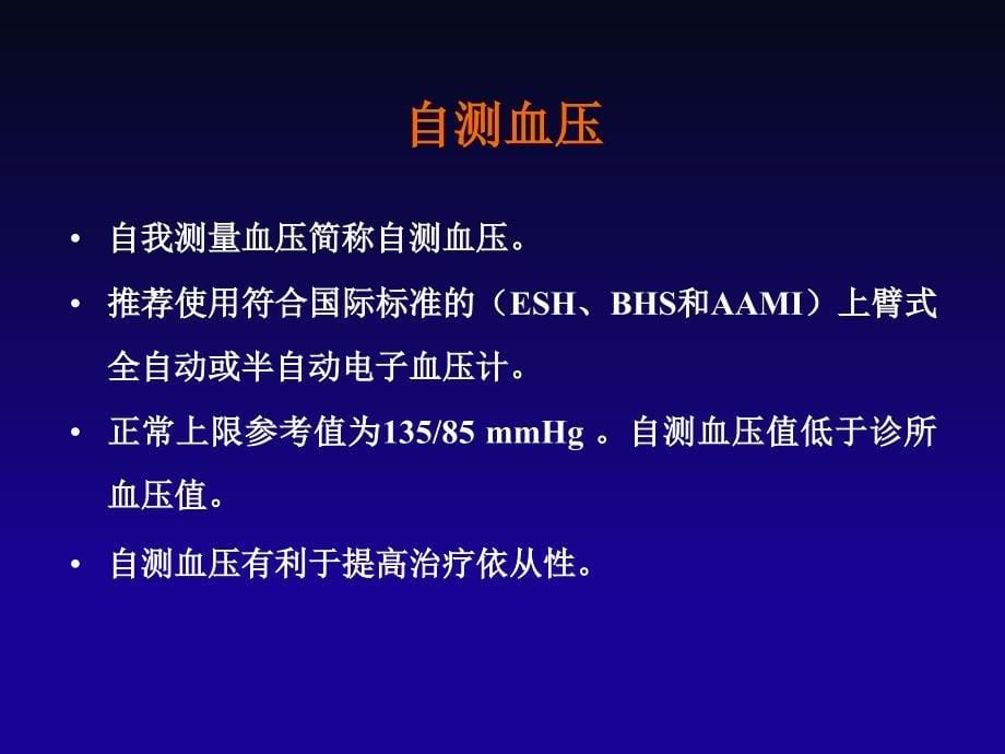 年基层版中国高血压防治指南_第5页