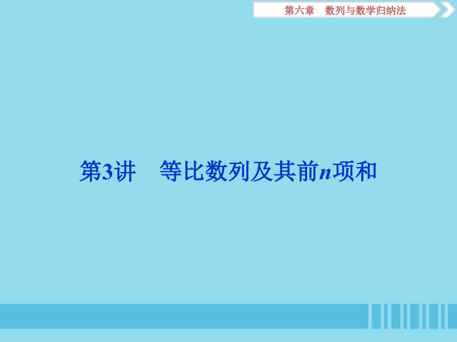 （浙江专用）2020版高考数学大一轮复习 第六章 数列与数学归纳法 第3讲 等比数列及其前n项和课件_第1页