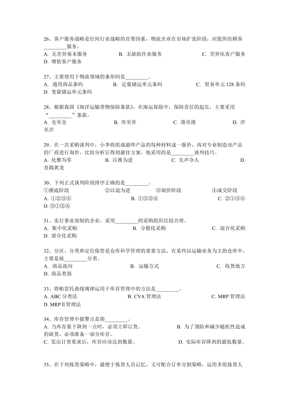 助理物流师知识与技能试卷(无答案)_第3页