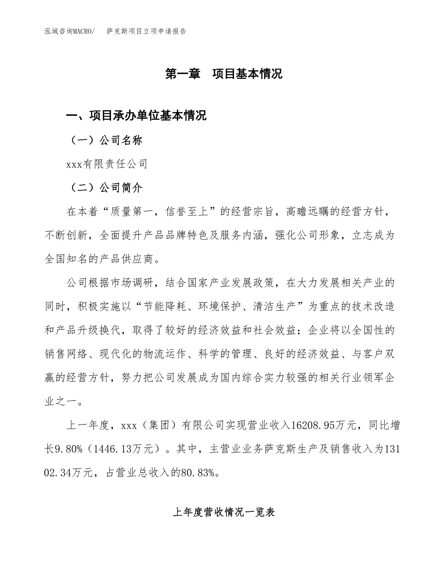 萨克斯项目立项申请报告（总投资19000万元）_第2页