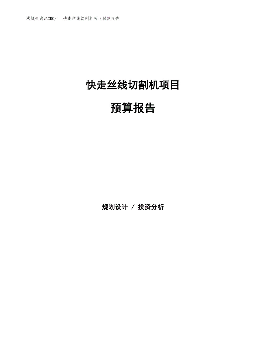 快走丝线切割机项目预算报告（总投资9000万元）.docx_第1页