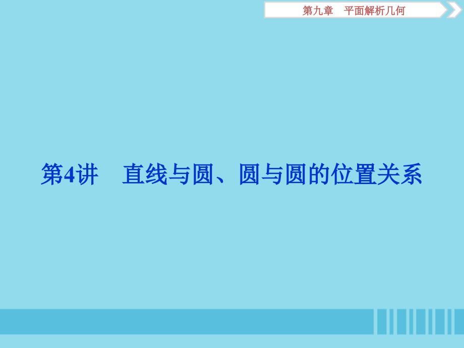 （浙江专用）2020版高考数学大一轮复习 第九章 平面解析几何 第4讲 直线与圆、圆与圆的位置关系课件_第1页