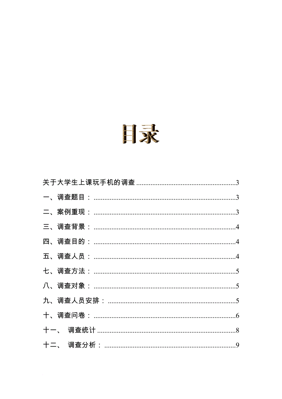 关于大学生上课玩手机的调查(完整版).doc_第2页