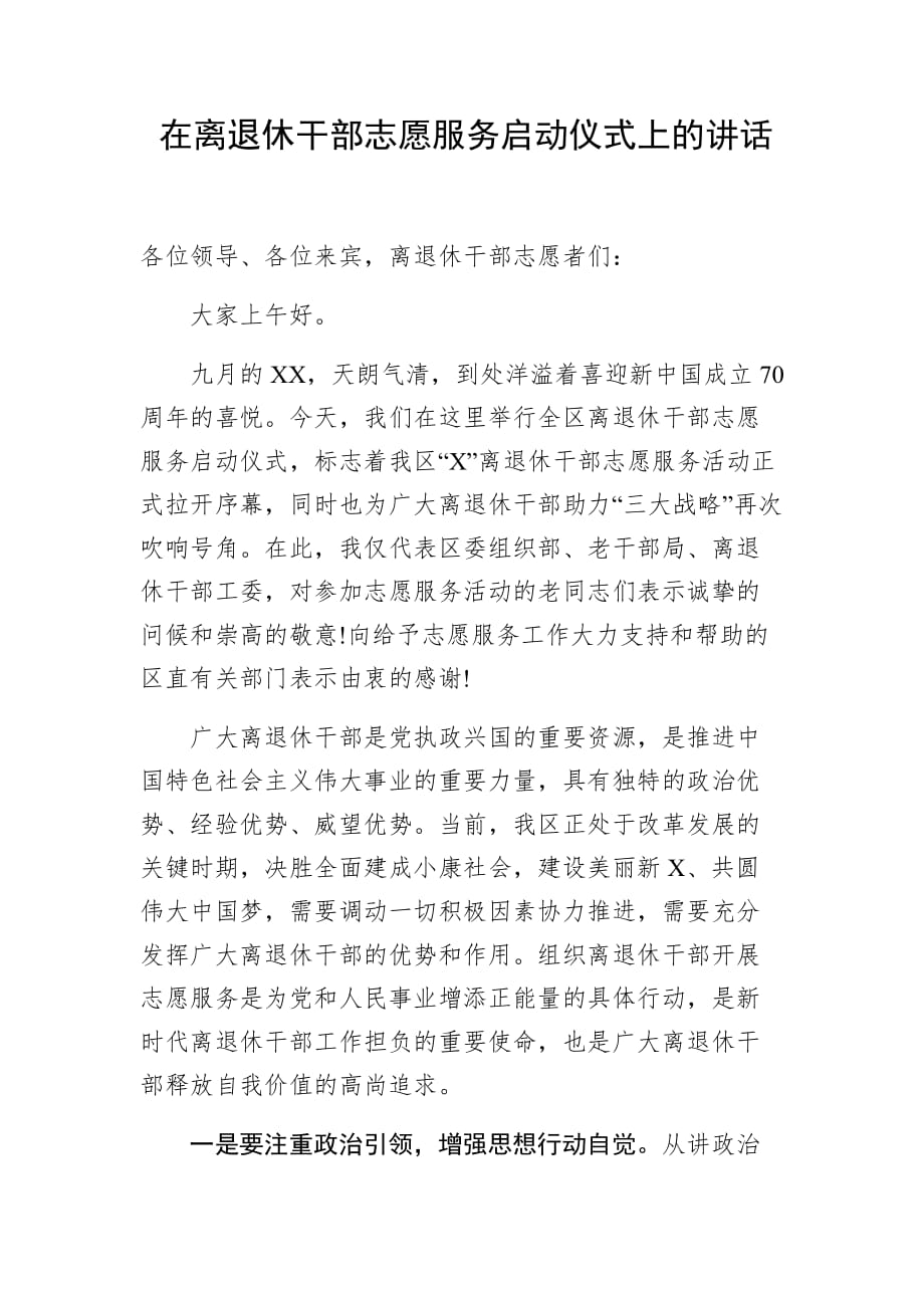 在离退休干部志愿服务启动仪式上的讲话_第1页