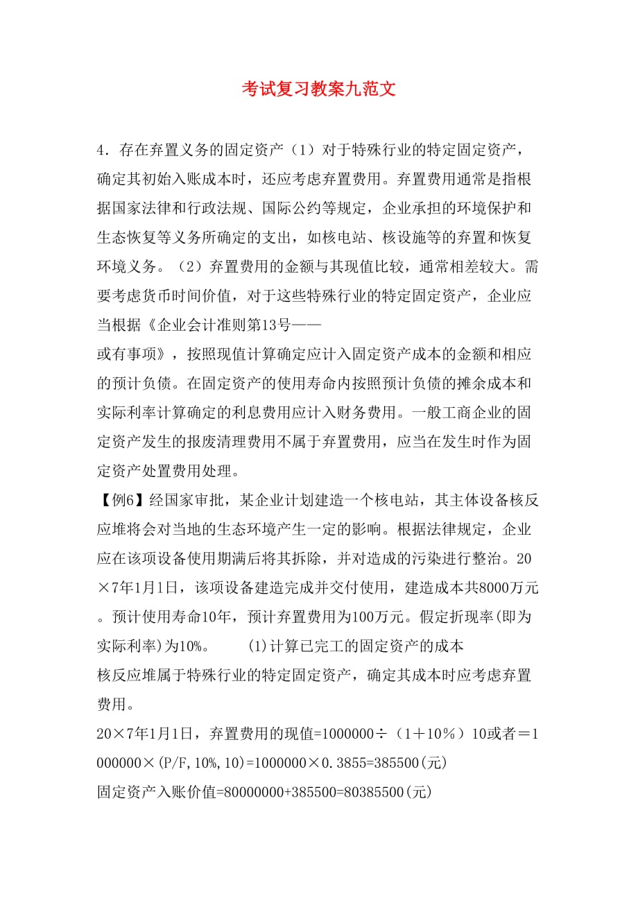 考试复习教案九范文_第1页