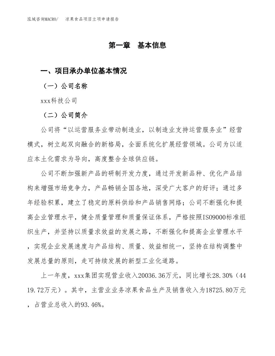 凉果食品项目立项申请报告（总投资13000万元）_第2页