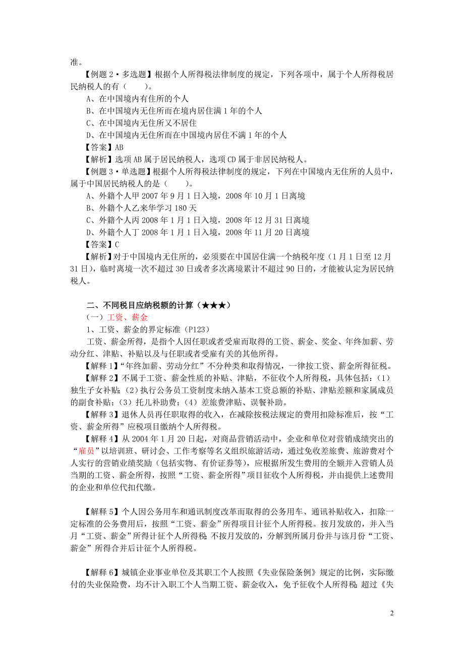 初级经济法-第四章--个人所得税法律制度_第2页