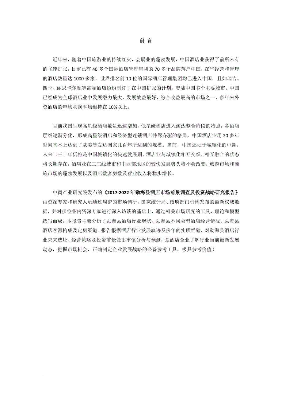 勐海县酒店市场研究报告_第2页