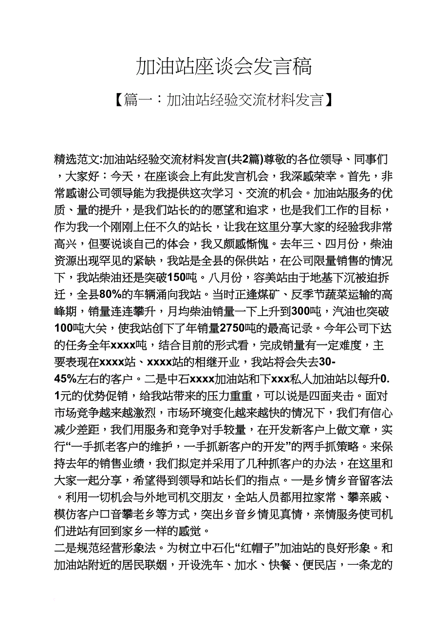 加油站座谈会发言稿_第1页