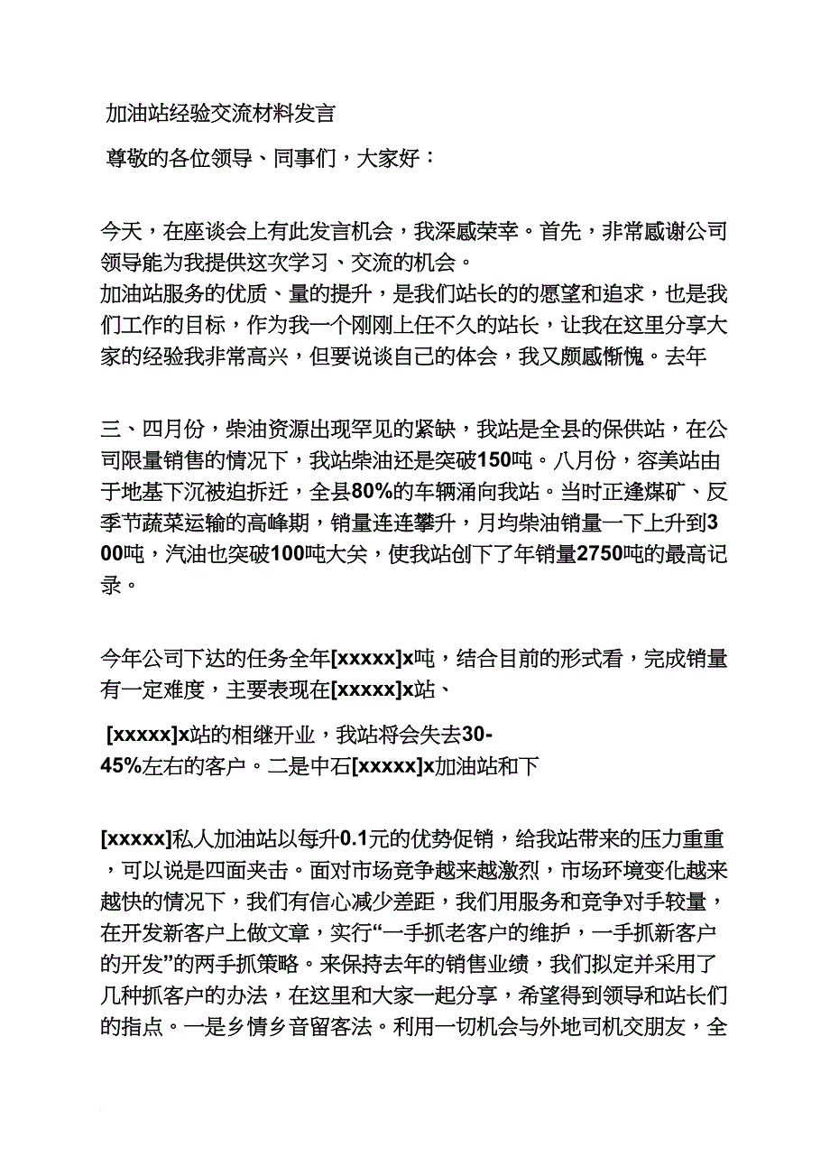 加油站座谈会发言稿_第4页