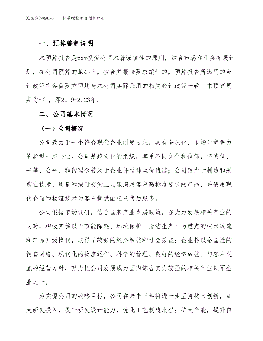 轨道螺栓项目预算报告（总投资18000万元）.docx_第2页